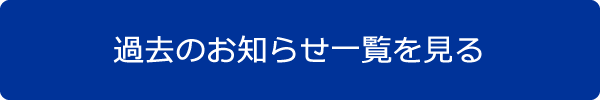 過去のお知らせ一覧を見る