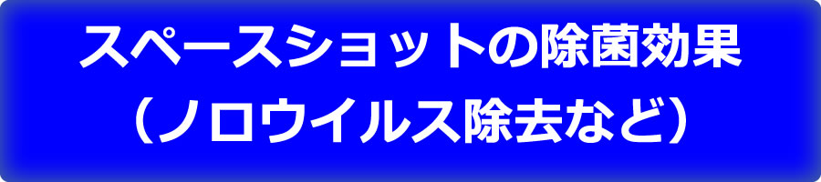 スペースショットの除菌効果