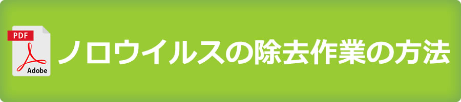 ノロウイルスの除去作業の方法