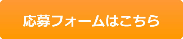 応募フォームはこちら