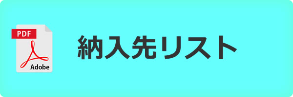 納入先リスト