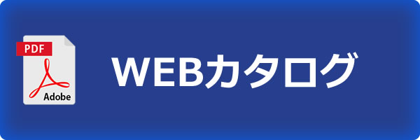 WEBカタログ