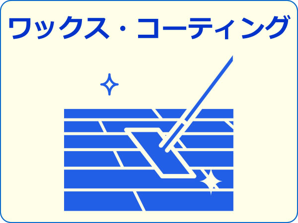 ワックス・コーティング