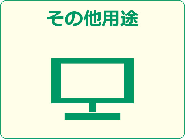 その他用途