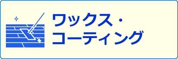 ワックス・コーティング