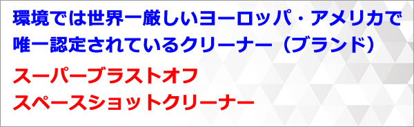 スーパーブラストオフ・スペースショットクリーナー