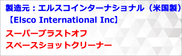 製造元：エルスコインターナショナル（米国製）【Elsco International Inc】