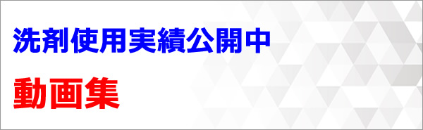 洗剤使用実績公開中 動画集