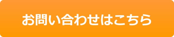 お問い合わせはこちら