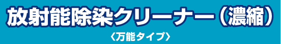 放射能除染クリーナー