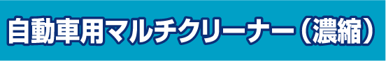 自動車用マルチクリーナー