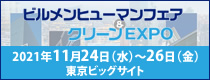 ビルメンヒューマンフェア＆クリーンEXPO