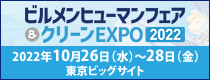 ビルメンヒューマンフェア＆クリーンEXPO