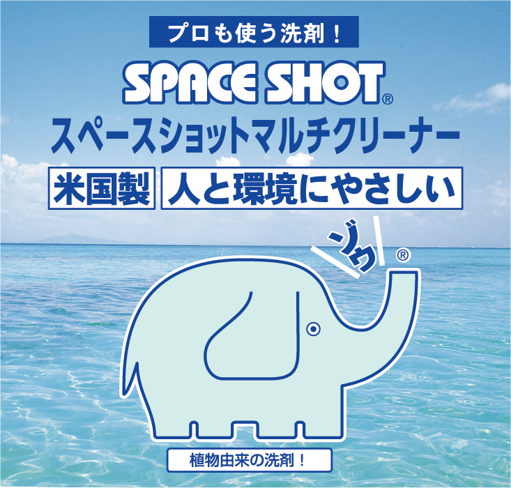 スペースショットマルチクリーナー