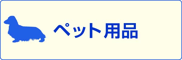 ペット用品