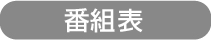 ショップチャンネル番組表