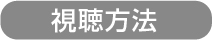 ショップチャンネル視聴方法