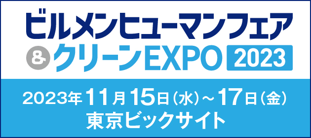 ビルメンヒューマンフェア＆クリーンEXPO 2023