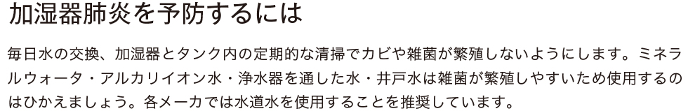 加湿器肺炎を予防するには