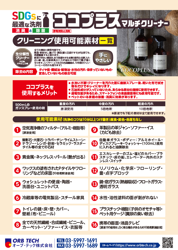 「ココプラス マルチクリーナー」クリーニング使用可能素材一覧