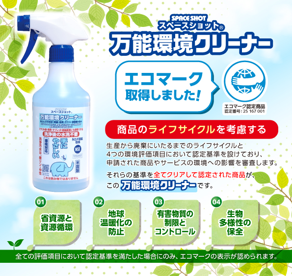 スペースショット万能環境クリーナーは「エコマーク」を取得しました