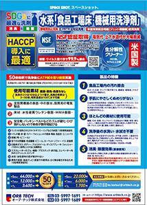水系「食品工場床・機械用洗浄剤」クリーニング使用可能素材一覧